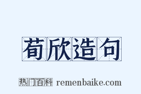 荀欣造句是什么意思的图片